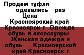 Продам туфли Carlo Pazolini, одевались 1 раз. › Цена ­ 4 500 - Красноярский край, Красноярск г. Одежда, обувь и аксессуары » Женская одежда и обувь   . Красноярский край,Красноярск г.